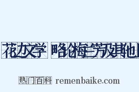 花边文学·略论梅兰芳及其他上是什么意思的图片